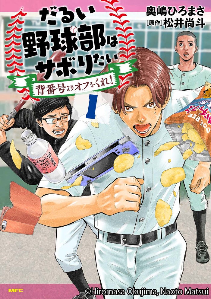 「だるい野球部はサボりたい 背番号よりオフをくれ!」第1巻(提供写真)