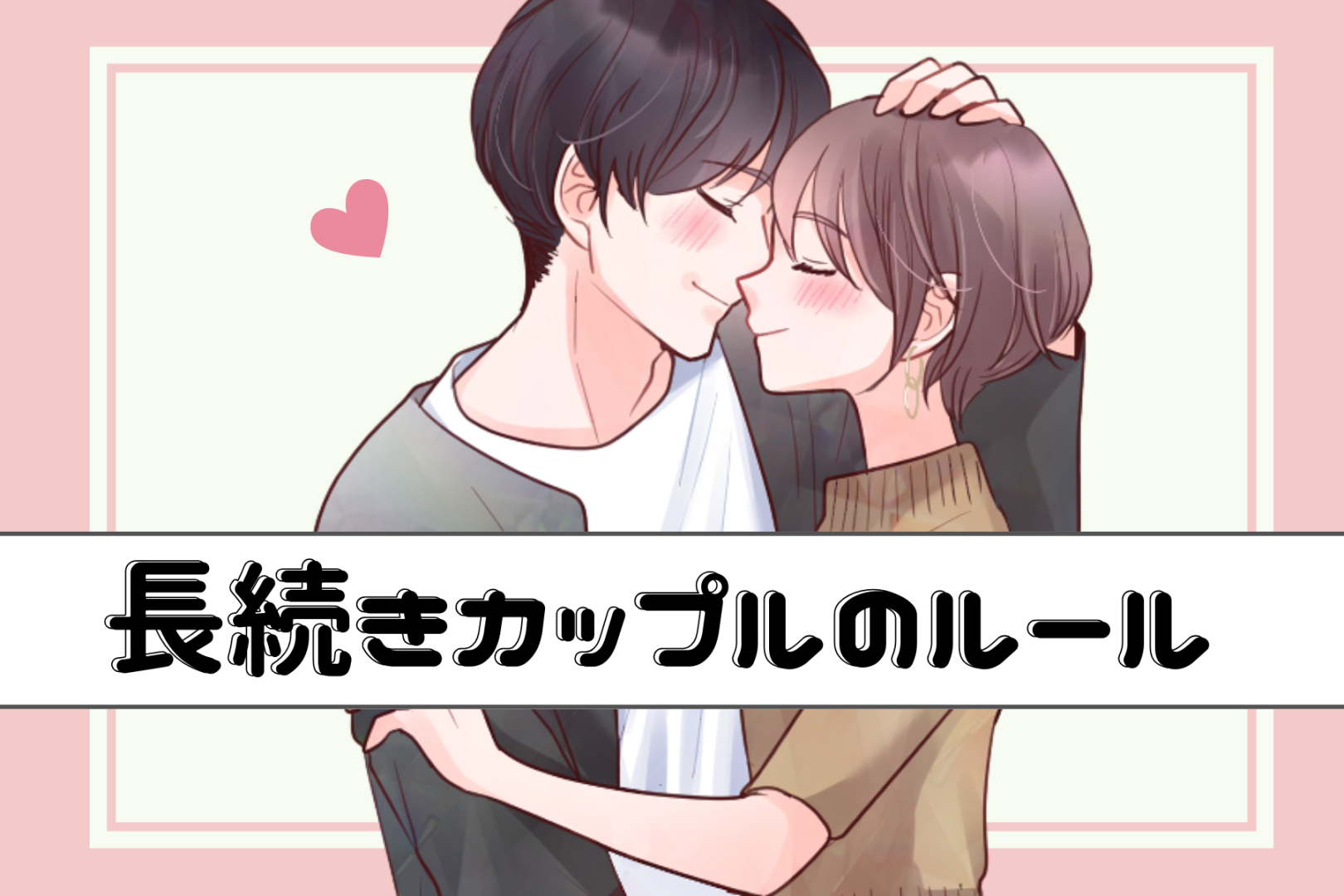 長続きするカップルが必ず持っている「共通ルール」３選