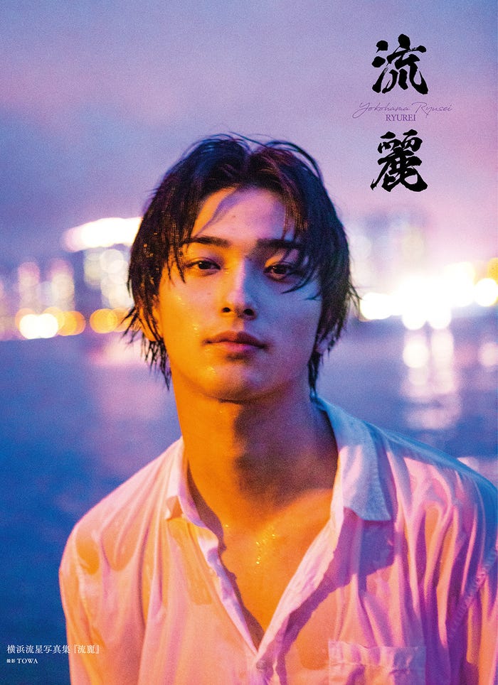 横浜流星写真集『流麗』/(C)KADOKAWA