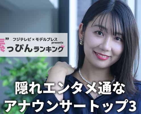フジテレビ「隠れエンタメ通なアナウンサー」ランキング “素”を知る同僚50人以上への取材結果