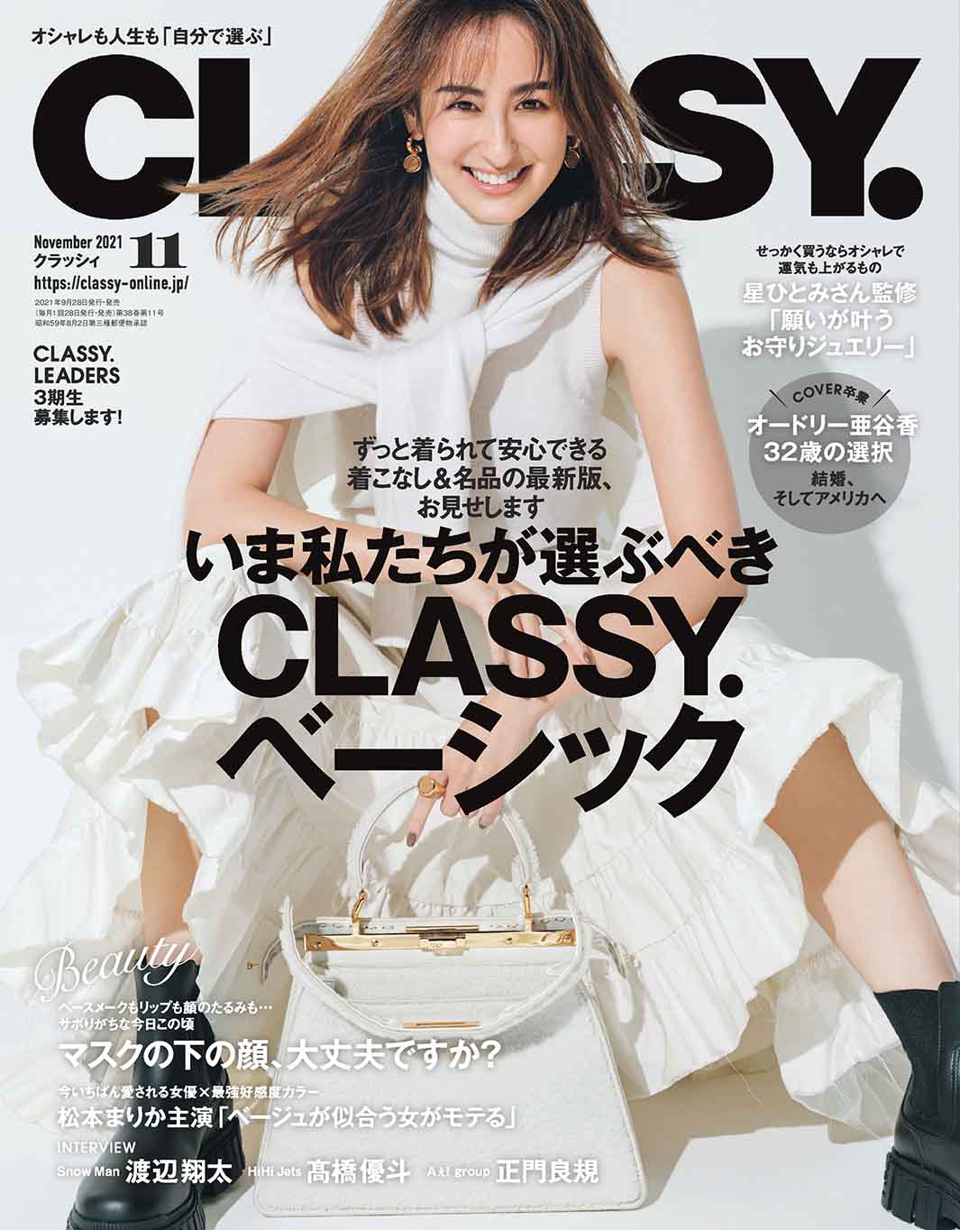 オードリー亜谷香「CLASSY.」カバーモデル卒業 結婚しアメリカ生活に