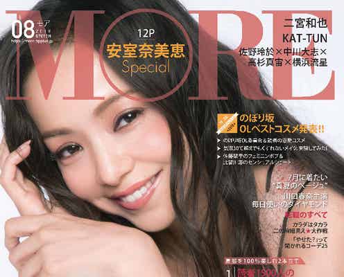 安室奈美恵「MORE」最後の表紙でとびきり笑顔 同誌最長記録を樹立