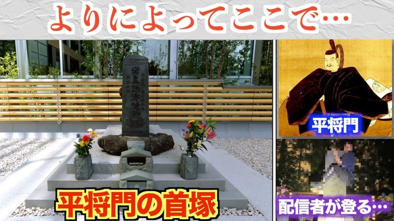 「将門の首塚」に迷惑系配信者よじ登り、直後の地震発生に「たたり」の声