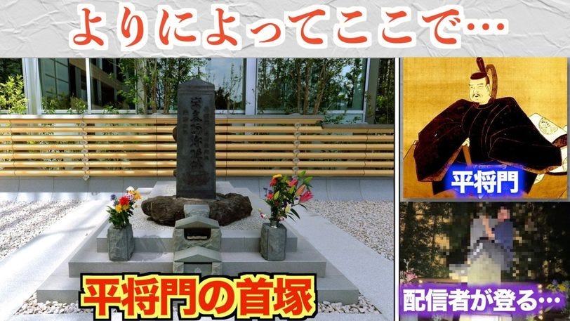 「将門の首塚」に迷惑系配信者よじ登り、直後の地震発生に「たたり」の声