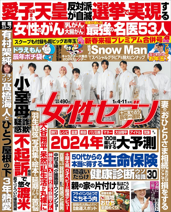 「女性セブン」新春来福プレミアム合併号(2024年1月4日・11日号)表紙(提供写真)