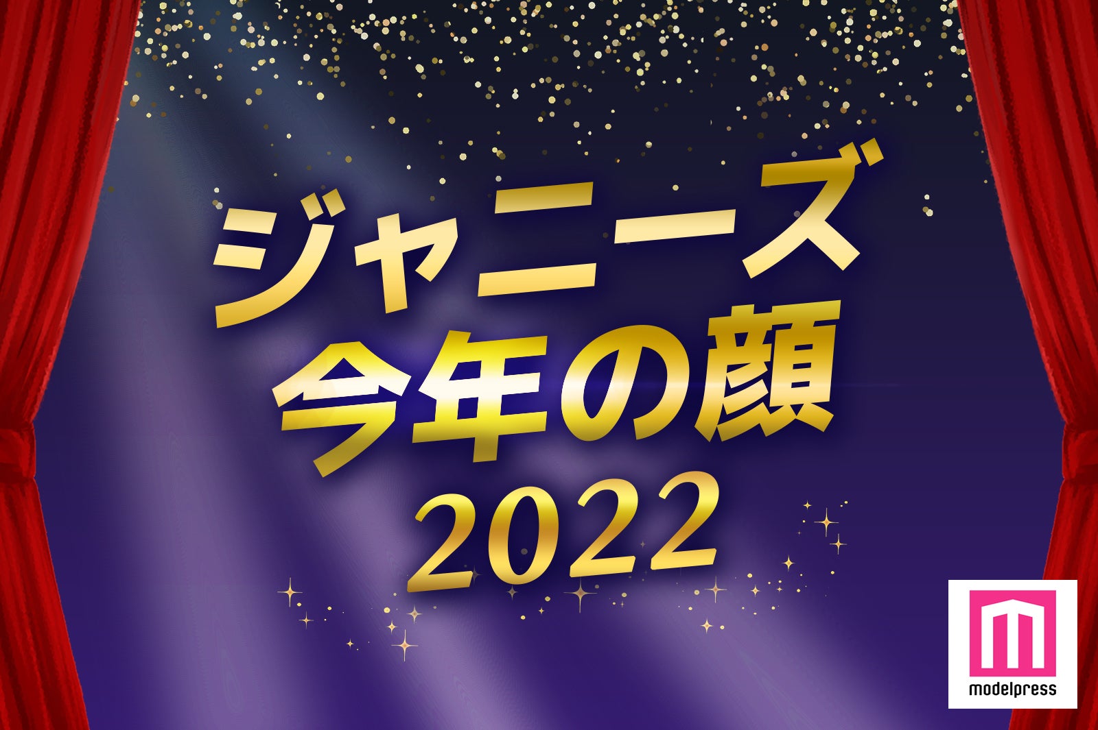 【読者アンケート／今年の顔を決定】あなたが“2022年の顔”だと思うジャニーズは？