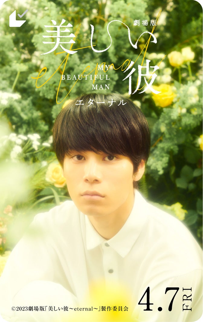 萩原利久／ムビチケ第2弾（C）2023 劇場版「美しい彼～eternal～」 製作委員会