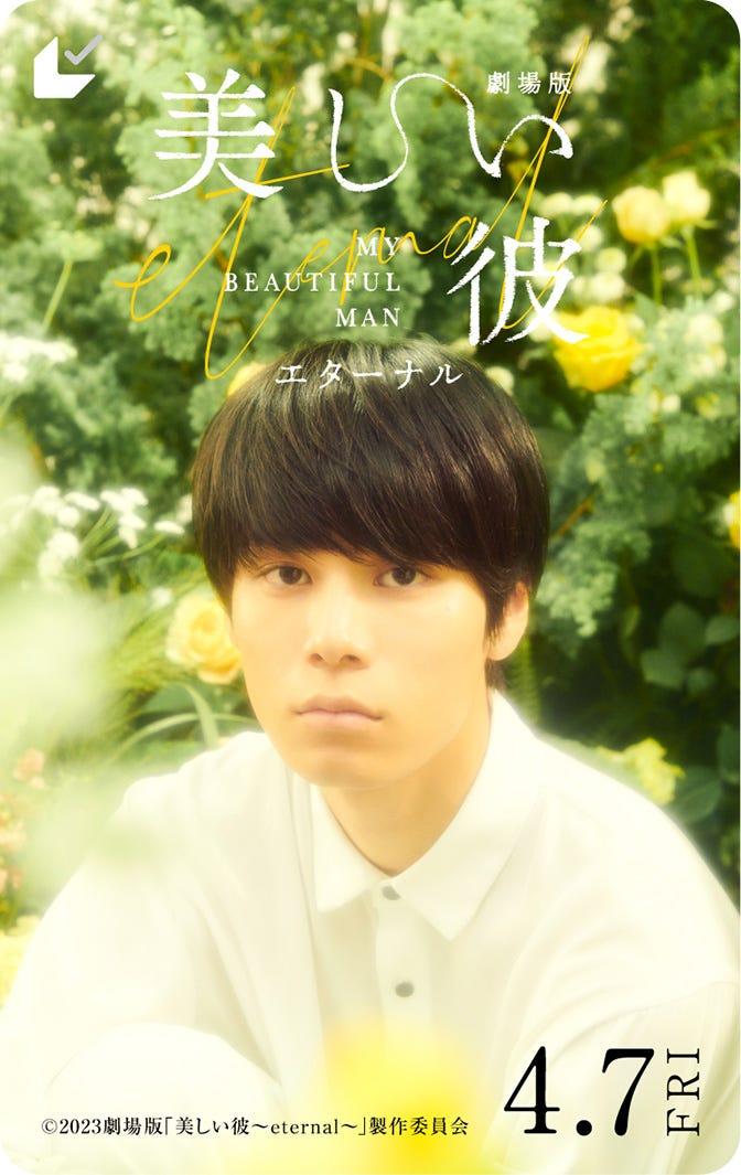 萩原利久/ムビチケ第2弾(C)2023 劇場版「美しい彼~eternal~」 製作委員会