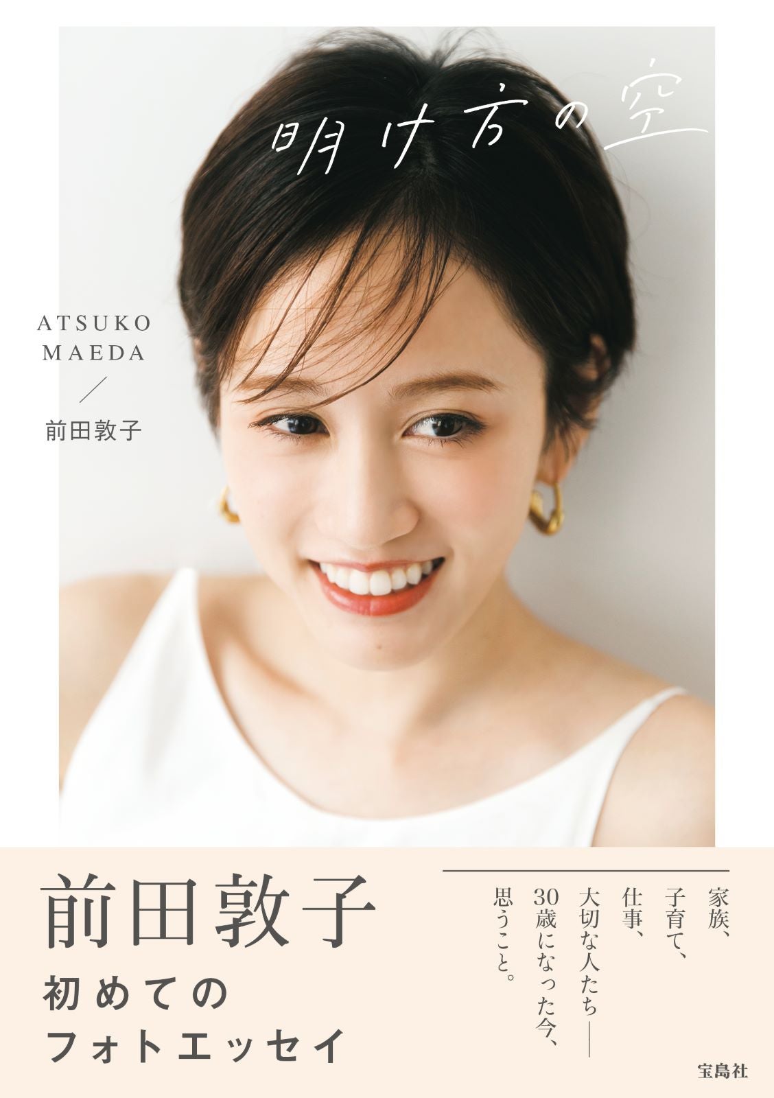 前田敦子「明け方の空」（C）宝島社