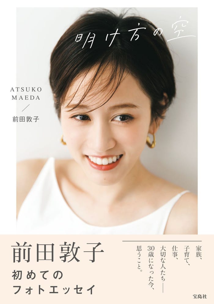 前田敦子「明け方の空」(C)宝島社