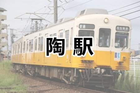 「陶駅」