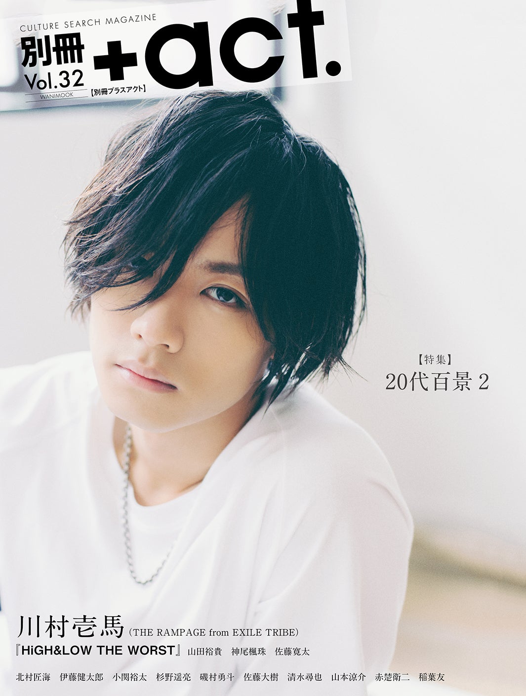 THE RAMPAGE川村壱馬、自身初のソロ表紙 「別冊＋act.」登場