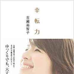 吉瀬美智子「幸転力」（小学館、2014年9月25日発売）