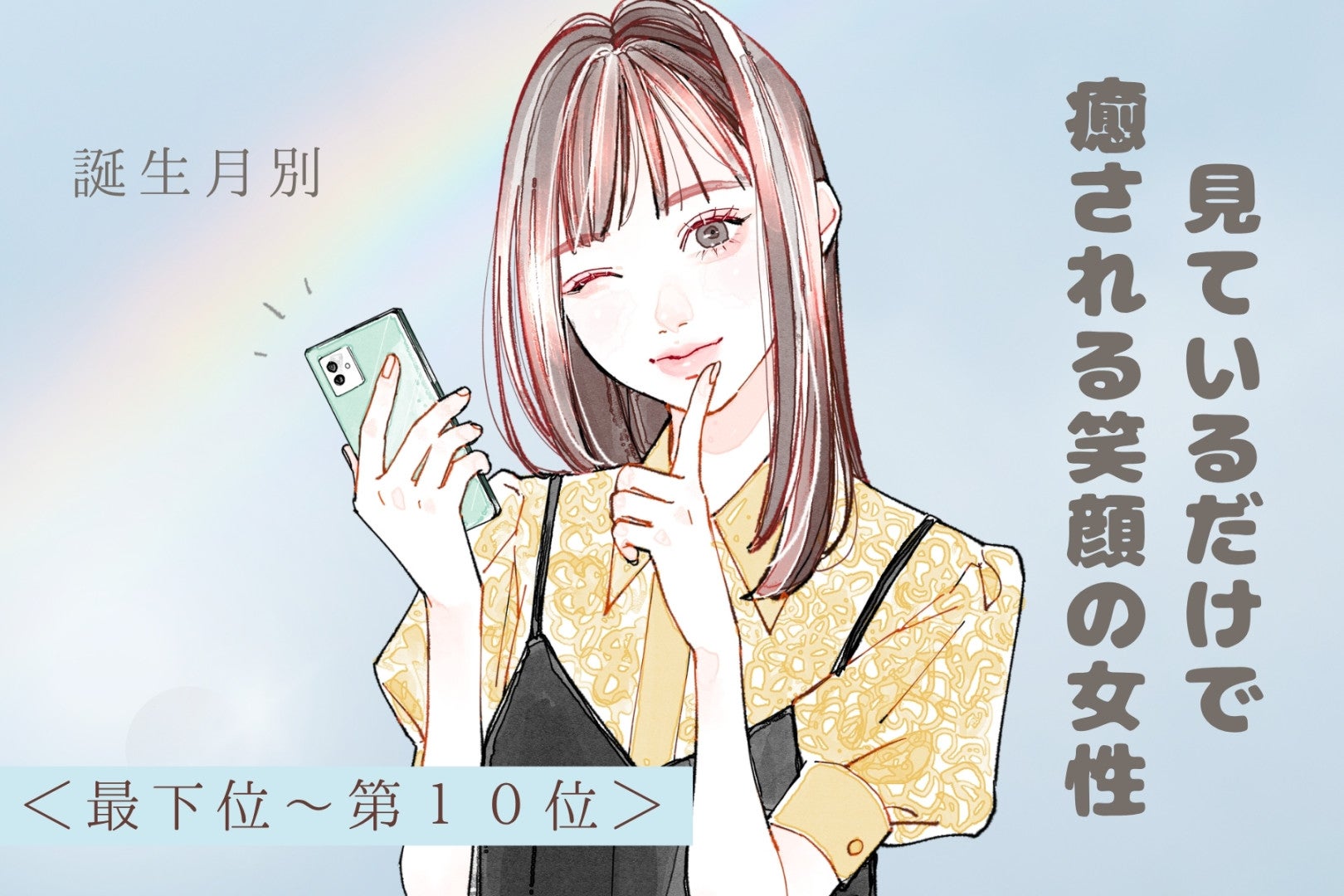 【誕生月別】見ているだけで癒される笑顔の女性ランキング＜最下位～第１０位＞
