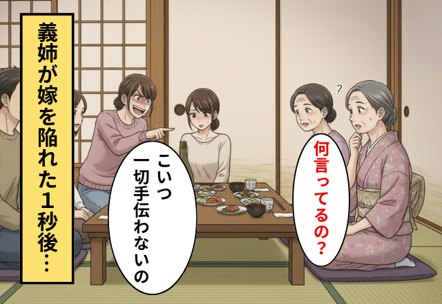 「全然手伝わないの」嫁の手柄を横取りする義姉！だが「何言ってるの？」義母の発言で義姉が恥をかいた話