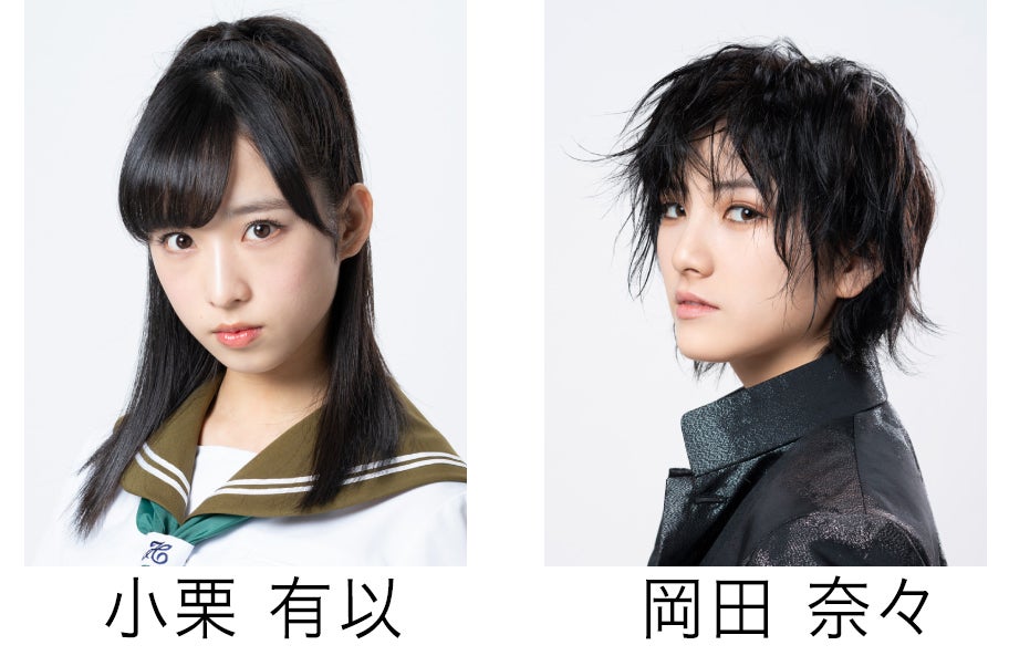 AKB48小栗有以＆岡田奈々主演、舞台版「マジムリ学園」全キャスト発表