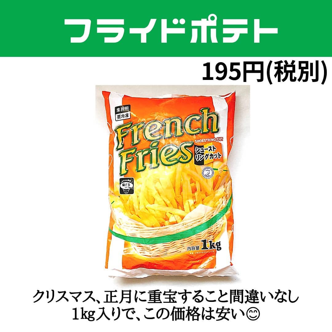 業務スーパーフライドポテト