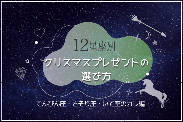 分かってるね てんびん座 さそり座 いて座編 男性が実は欲しい プレゼント とは モデルプレス