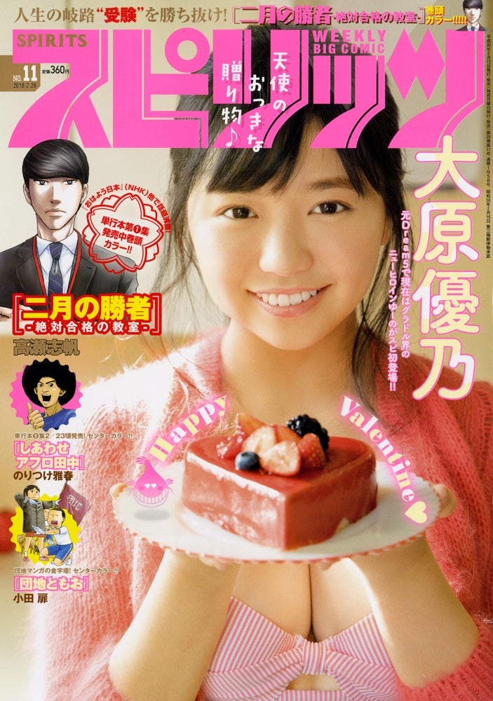 『週刊ビッグコミックスピリッツ』10号 表紙：大原優乃（C）小学館・週刊ビッグコミックスピリッツ