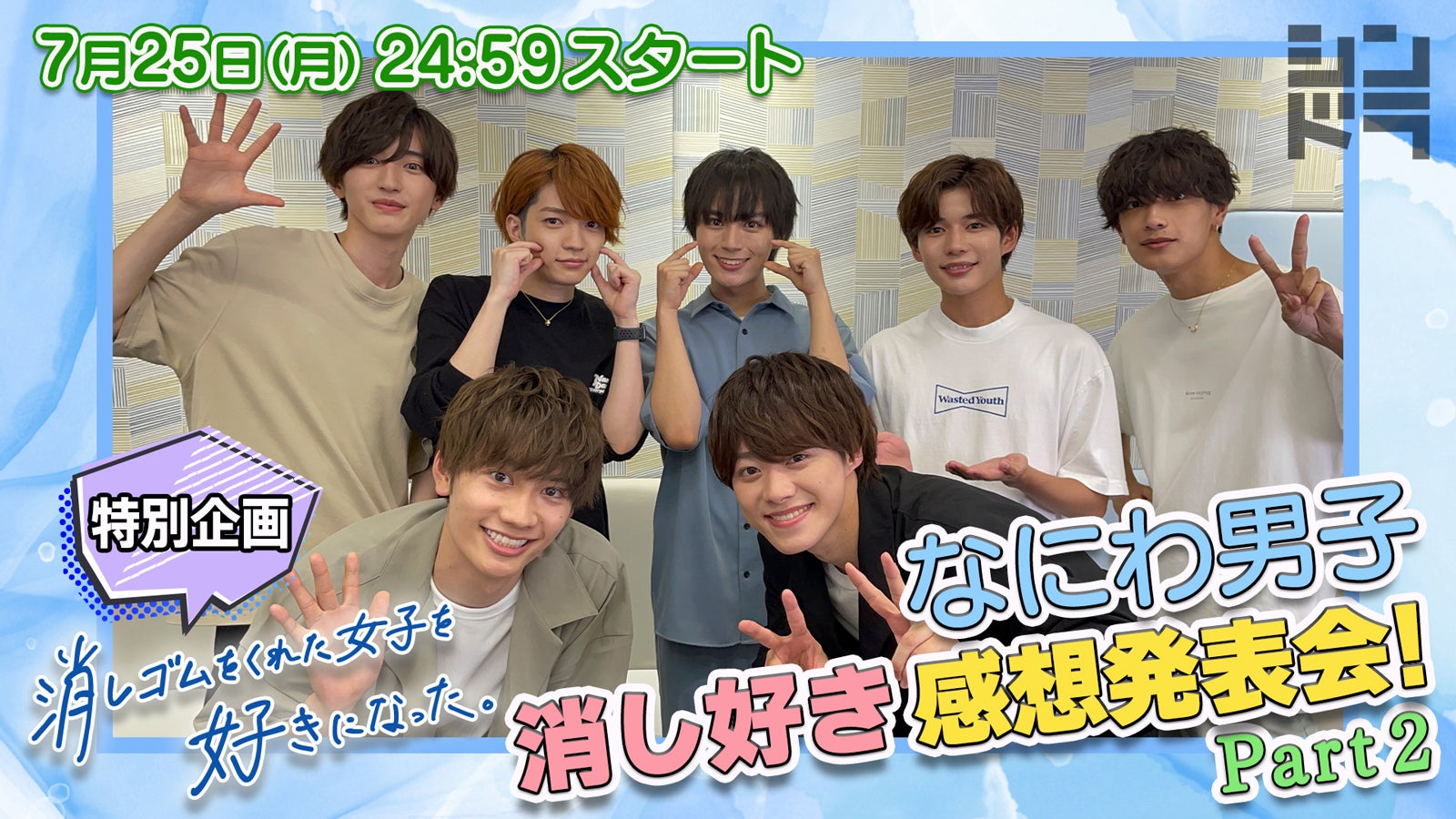 なにわ男子・大橋和也＆藤原丈一郎、Aぇ! group小島健が犯した“重大ミス”暴露「消し好き」最速鑑賞会第2弾配信＜消しゴムをくれた女子を好きになった。＞