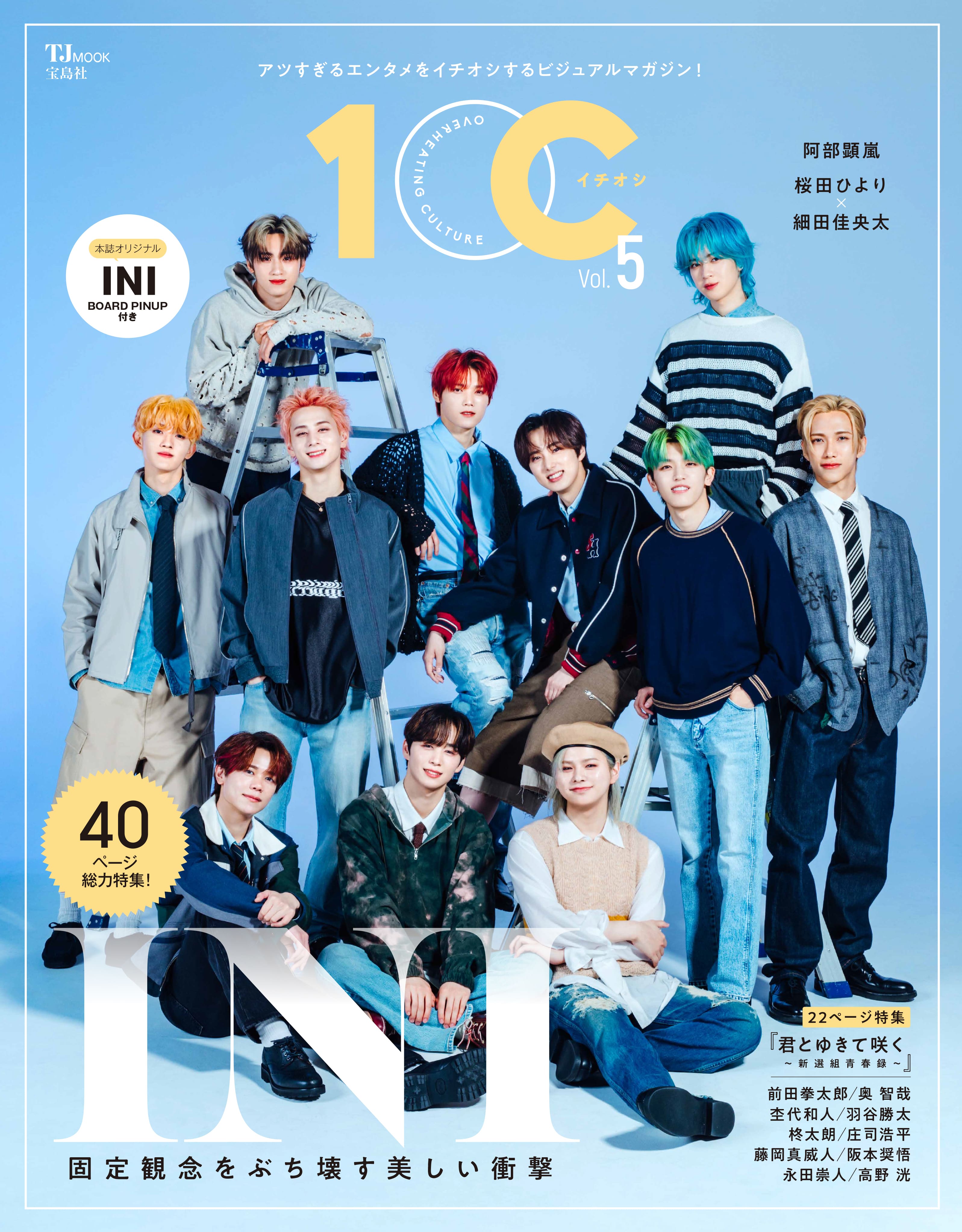 INI、お互いの第一印象明かす「1OC」表紙に初登場