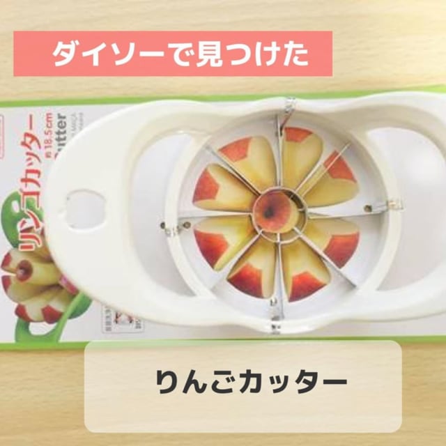 ダイソーのりんごカッター白色の商品写真