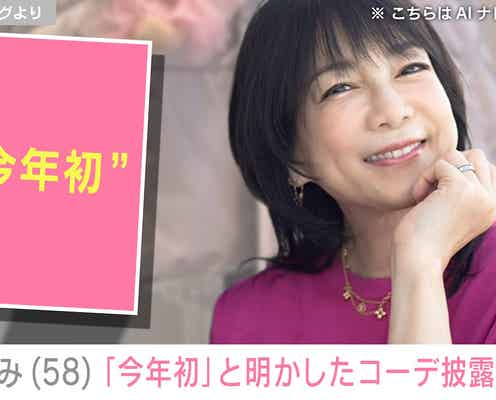 水着姿が話題・堀ちえみ(58)「今年初」お出掛けコーデを披露