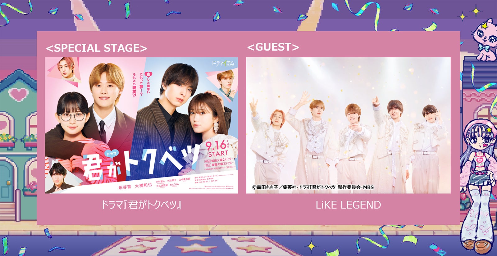 「君がトクベツ」スペシャルステージ（C）幸田もも子／集英社・ドラマ「君がトクベツ」製作委員会・MBS