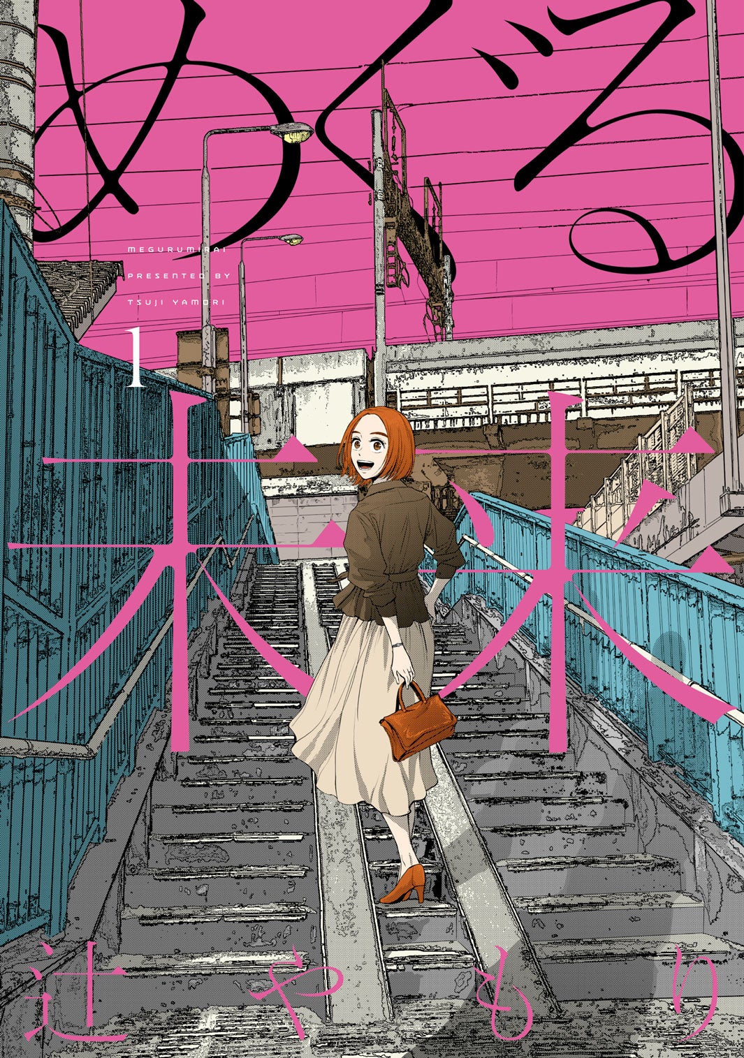 「めぐる未来」1巻書影（芳文社 芳文社コミックス刊）