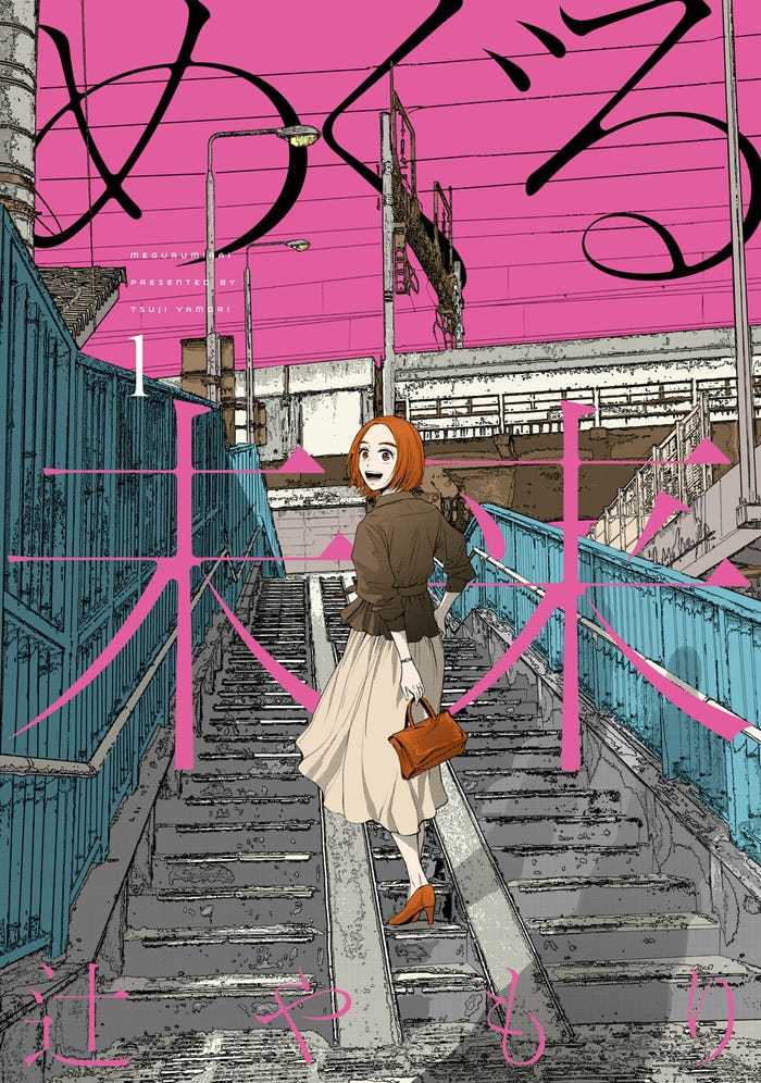 「めぐる未来」1巻書影(芳文社 芳文社コミックス刊)