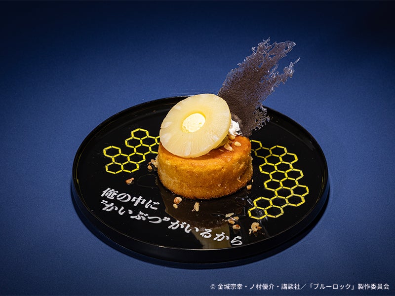 【蜂楽廻】パイナップルパンケーキ　税込1,690円（C）金城宗幸・ノ村優介・講談社／「ブルーロック」製作委員会