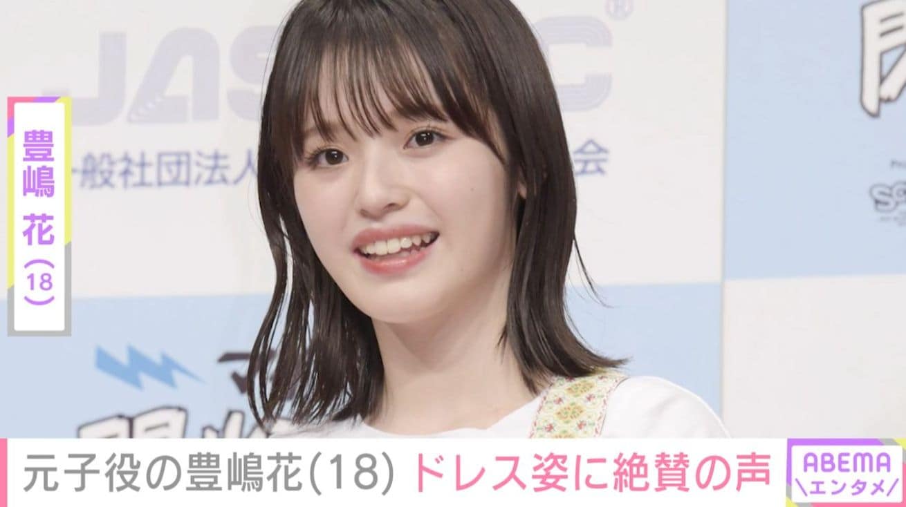 “第2の芦田愛菜”と呼ばれた元子役・豊嶋花（18）、最新ショットに絶賛の声「爆発的に可愛いんだが」