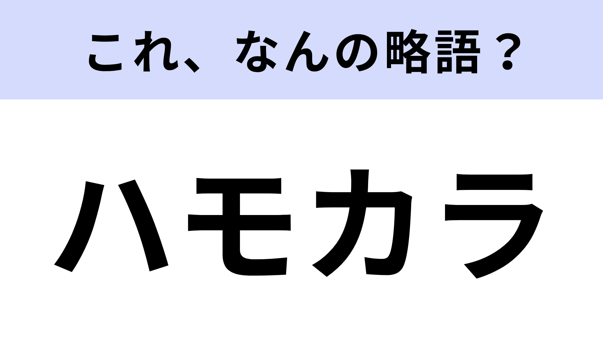 【略語クイズ】「ハモカラ」はなんの略？大人気のメインパレード！