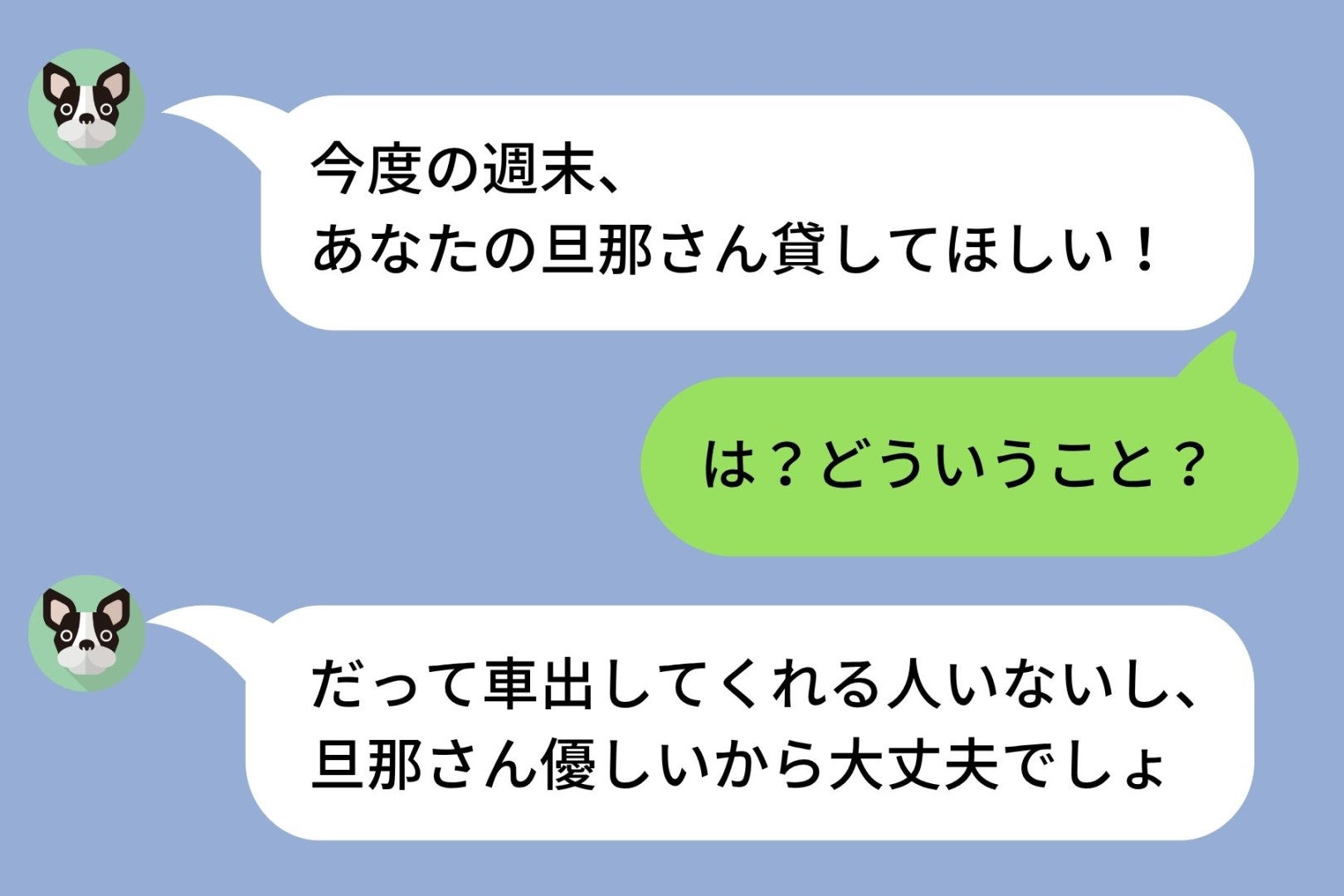 「あなたの旦那さん貸してほしい！」週末、私の旦那と出かけたいと言う友人→旦那に全てを伝えた結果