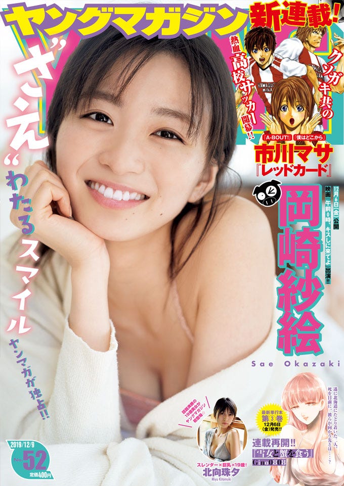 「週刊ヤングマガジン」52号(11月25日発売)表紙:岡崎紗絵(C)佐藤佑一 /ヤングマガジン