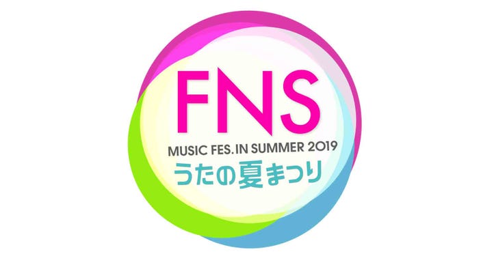 『FNSうたの夏まつり』(C)フジテレビ