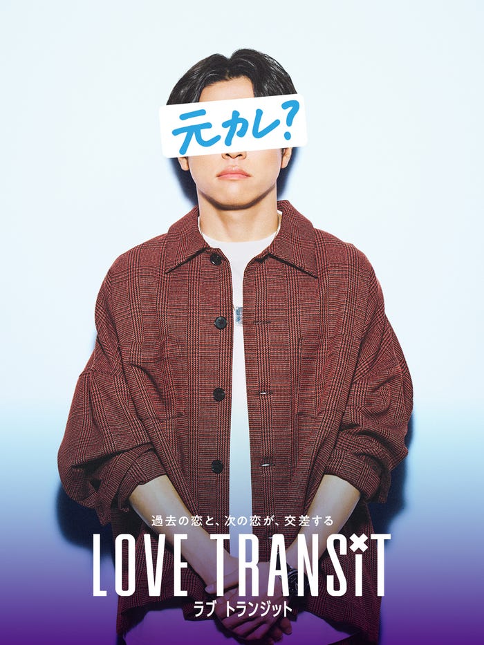「ラブ トランジット」元カレC ポスタービジュアル(C)2023 Amazon Content Services, LLC or its Affiliates. All Rights Reserved.