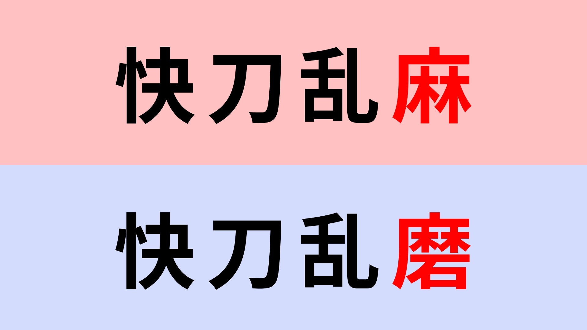 【漢字クイズ】「快刀乱麻」or「快刀乱磨」正解はどっち？聞いたことある...？