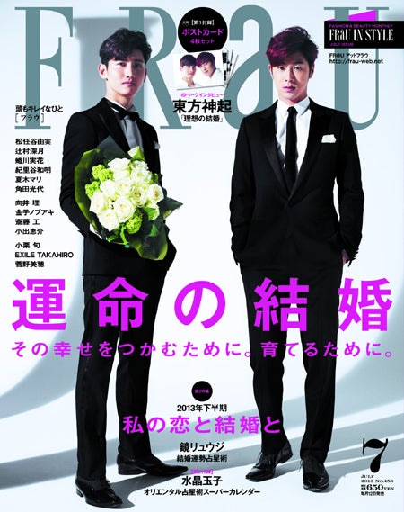 「FRaU」7月号（講談社、2013年6月12日発売）表紙：東方神起
