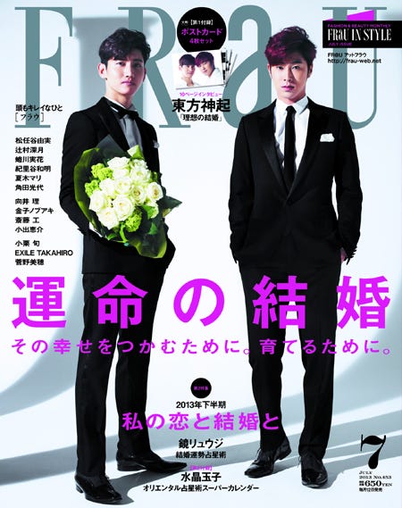 「FRaU」7月号(講談社、2013年6月12日発売)表紙:東方神起