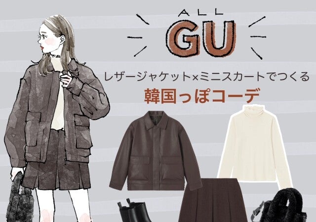 これ本当にGU？！高見えジャケット×ミニスカで脚すーんっ！バランス