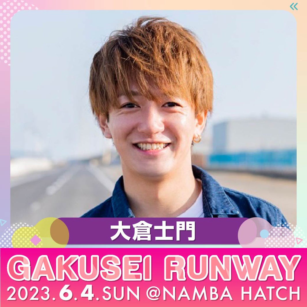 大倉士門 （提供写真）