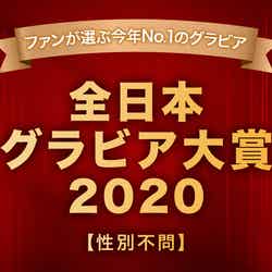 「全日本グラビア大賞2020」 （C）モデルプレス