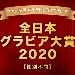 モデルプレス - 「全日本グラビア大賞2020」中間発表<上位20人>