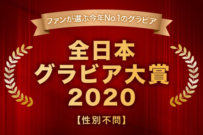 「全日本グラビア大賞2020」開催