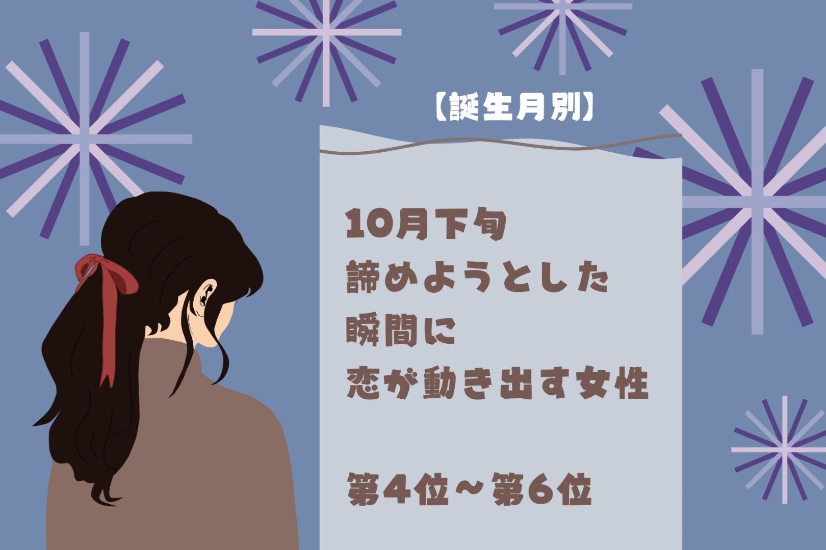 【誕生月別】2026年10月下旬、諦めようとした瞬間に恋が動き出す女性ランキング＜第４位〜第６位＞