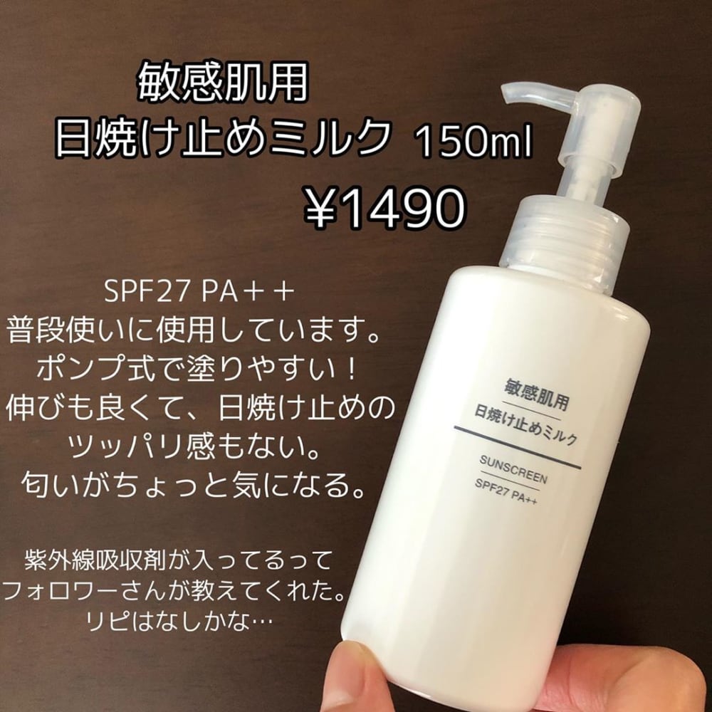 無印良品の敏感肌用日焼け止めミルク