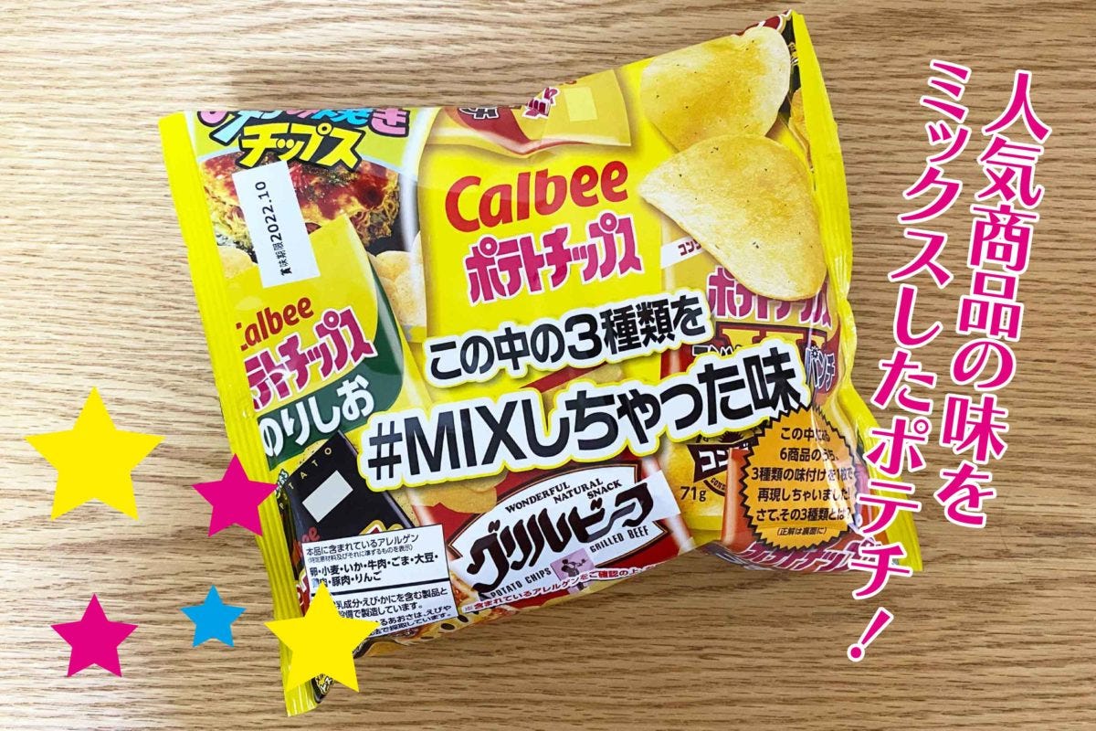 カルビー ポテトチップス この中の3種類を#MIXしちゃった味
