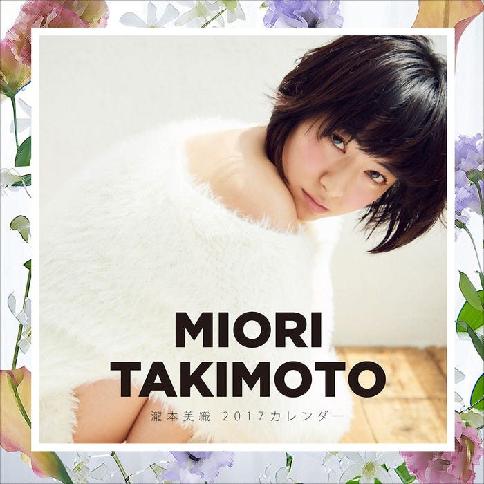 「瀧本美織 カレンダー2017」通常版表紙