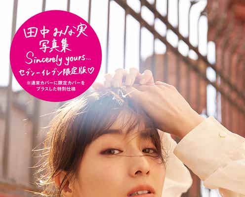 田中みな実、初写真集限定版カバーにファン歓喜「美しすぎる」